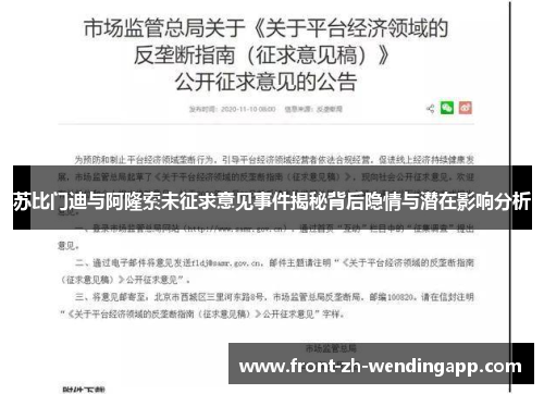 苏比门迪与阿隆索未征求意见事件揭秘背后隐情与潜在影响分析