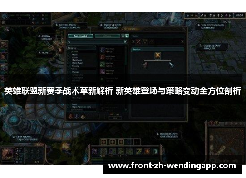 英雄联盟新赛季战术革新解析 新英雄登场与策略变动全方位剖析