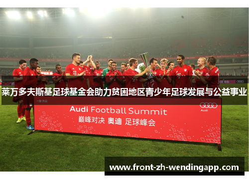 莱万多夫斯基足球基金会助力贫困地区青少年足球发展与公益事业