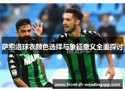 萨索洛球衣颜色选择与象征意义全面探讨