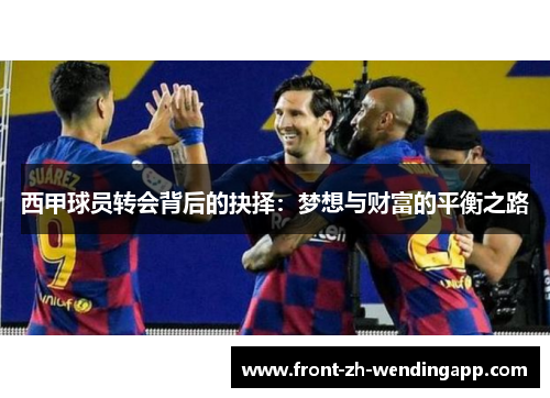 西甲球员转会背后的抉择：梦想与财富的平衡之路