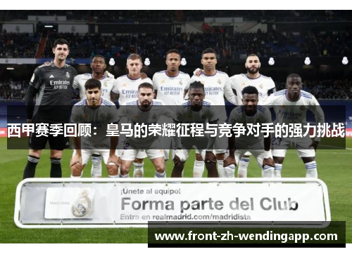 西甲赛季回顾：皇马的荣耀征程与竞争对手的强力挑战