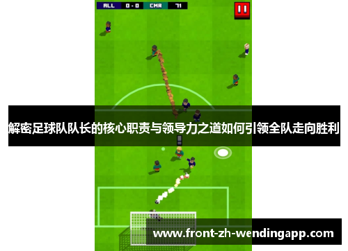 解密足球队队长的核心职责与领导力之道如何引领全队走向胜利