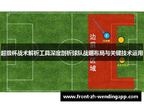 超级杯战术解析工具深度剖析球队战略布局与关键技术运用