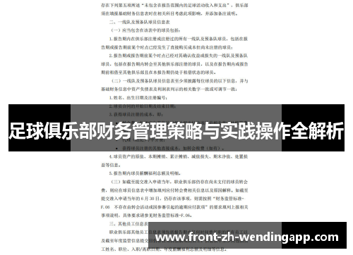 足球俱乐部财务管理策略与实践操作全解析