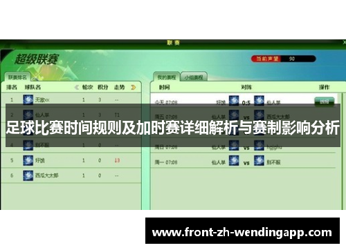 足球比赛时间规则及加时赛详细解析与赛制影响分析