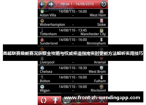 英超联赛最新赛况获取全攻略与权威渠道指南实时更新方法解析实用技巧