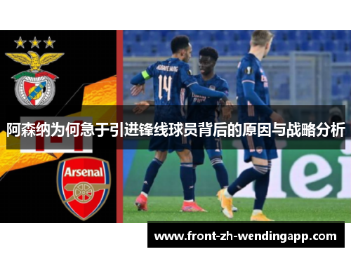 阿森纳为何急于引进锋线球员背后的原因与战略分析