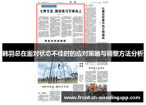 韩羽总在面对状态不佳时的应对策略与调整方法分析