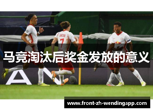 马竞淘汰后奖金发放的意义