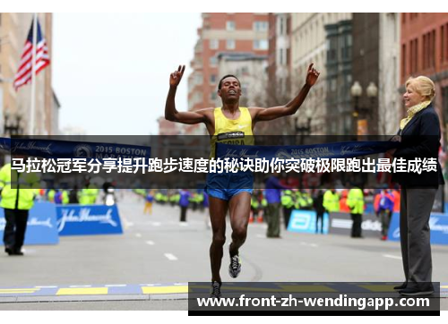 马拉松冠军分享提升跑步速度的秘诀助你突破极限跑出最佳成绩