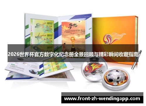 2026世界杯官方数字化纪念册全景回顾与精彩瞬间收藏指南