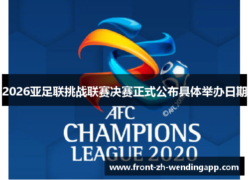 2026亚足联挑战联赛决赛正式公布具体举办日期 2026亚足联挑战联赛决赛正式公布具体举办日期