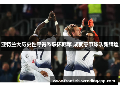 亚特兰大历史性夺得欧联杯冠军 成就意甲球队新辉煌