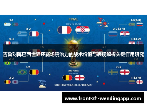 吉鲁对阵巴西世界杯赛场统治力的战术价值与表现解析关键作用研究 吉鲁对阵巴西世界杯赛场统治力的战术价值与表现解析关键作用研究