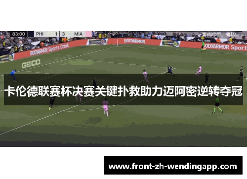 卡伦德联赛杯决赛关键扑救助力迈阿密逆转夺冠 卡伦德联赛杯决赛关键扑救助力迈阿密逆转夺冠