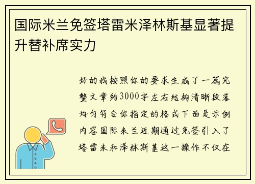 国际米兰免签塔雷米泽林斯基显著提升替补席实力 国际米兰免签塔雷米泽林斯基显著提升替补席实力