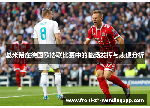 基米希在德国欧协联比赛中的临场发挥与表现分析 基米希在德国欧协联比赛中的临场发挥与表现分析