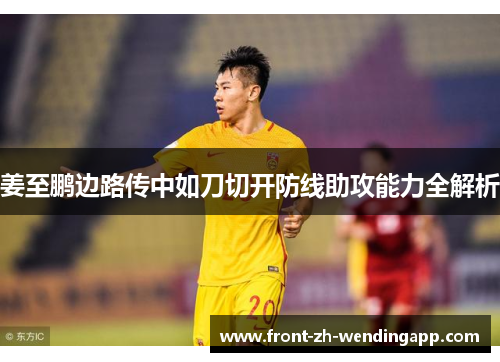 姜至鹏边路传中如刀切开防线助攻能力全解析 姜至鹏边路传中如刀切开防线助攻能力全解析