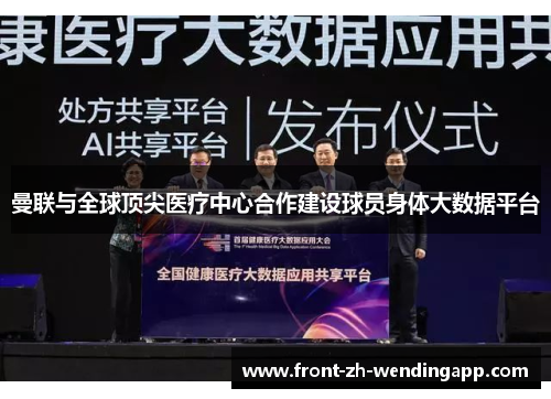 曼联与全球顶尖医疗中心合作建设球员身体大数据平台 曼联与全球顶尖医疗中心合作建设球员身体大数据平台
