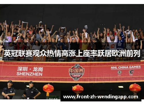 英冠联赛观众热情高涨上座率跃居欧洲前列