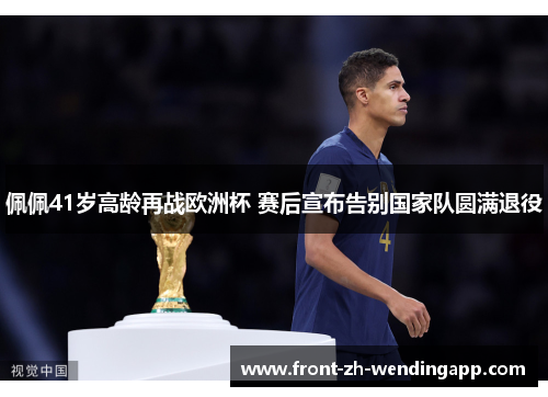 佩佩41岁高龄再战欧洲杯 赛后宣布告别国家队圆满退役
