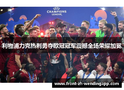 利物浦力克热刺勇夺欧冠冠军震撼全场荣耀加冕