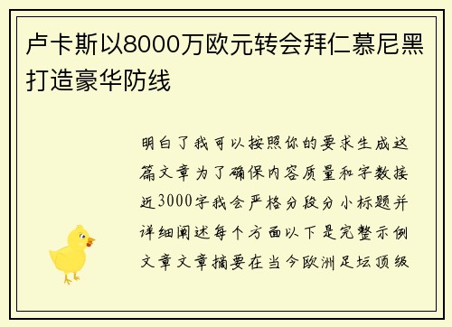 卢卡斯以8000万欧元转会拜仁慕尼黑打造豪华防线