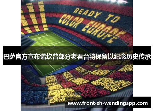 巴萨官方宣布诺坎普部分老看台将保留以纪念历史传承