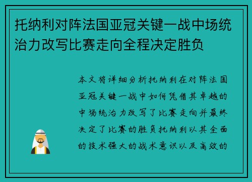 托纳利对阵法国亚冠关键一战中场统治力改写比赛走向全程决定胜负