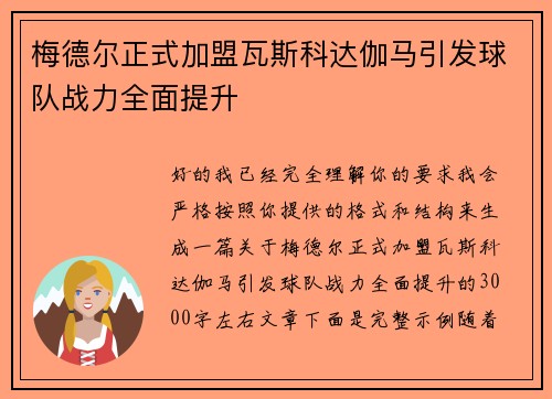 梅德尔正式加盟瓦斯科达伽马引发球队战力全面提升