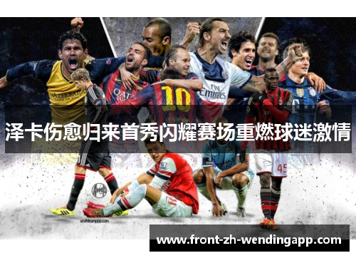 泽卡伤愈归来首秀闪耀赛场重燃球迷激情