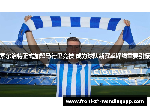 索尔洛特正式加盟马德里竞技 成为球队新赛季锋线重要引援