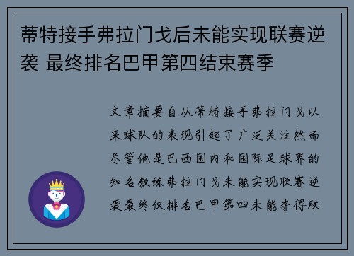蒂特接手弗拉门戈后未能实现联赛逆袭 最终排名巴甲第四结束赛季