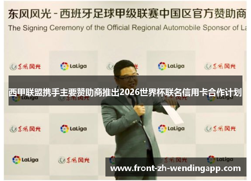 西甲联盟携手主要赞助商推出2026世界杯联名信用卡合作计划
