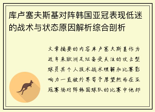 库卢塞夫斯基对阵韩国亚冠表现低迷的战术与状态原因解析综合剖析