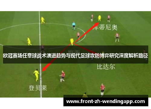 欧冠赛场任意球战术演进趋势与现代足球攻防博弈研究深度解析路径