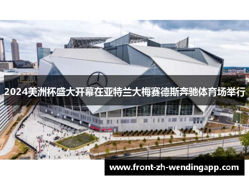 2024美洲杯盛大开幕在亚特兰大梅赛德斯奔驰体育场举行