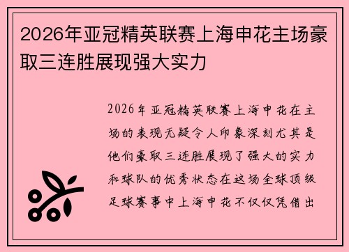 2026年亚冠精英联赛上海申花主场豪取三连胜展现强大实力 2026年亚冠精英联赛上海申花主场豪取三连胜展现强大实力