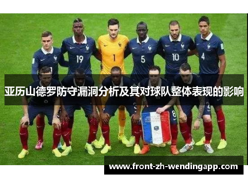 亚历山德罗防守漏洞分析及其对球队整体表现的影响