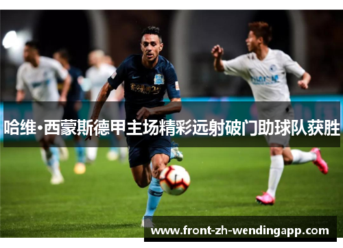 哈维·西蒙斯德甲主场精彩远射破门助球队获胜