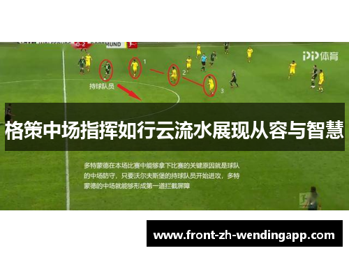 格策中场指挥如行云流水展现从容与智慧 格策中场指挥如行云流水展现从容与智慧