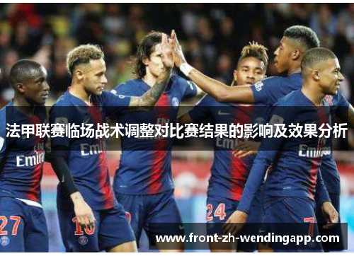 法甲联赛临场战术调整对比赛结果的影响及效果分析