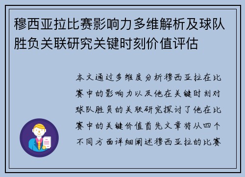 穆西亚拉比赛影响力多维解析及球队胜负关联研究关键时刻价值评估