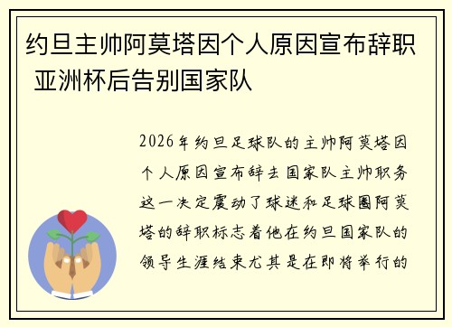 约旦主帅阿莫塔因个人原因宣布辞职 亚洲杯后告别国家队