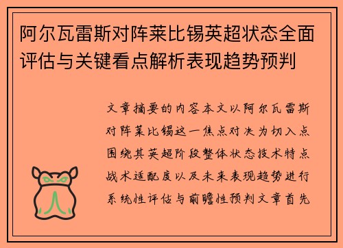 阿尔瓦雷斯对阵莱比锡英超状态全面评估与关键看点解析表现趋势预判