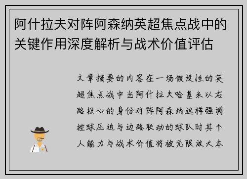 阿什拉夫对阵阿森纳英超焦点战中的关键作用深度解析与战术价值评估 阿什拉夫对阵阿森纳英超焦点战中的关键作用深度解析与战术价值评估