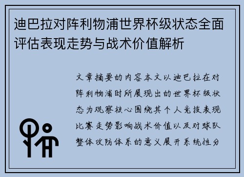 迪巴拉对阵利物浦世界杯级状态全面评估表现走势与战术价值解析