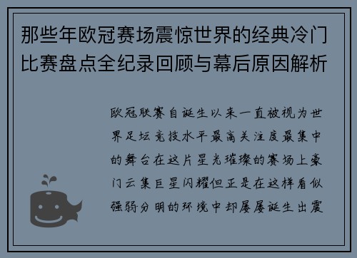 那些年欧冠赛场震惊世界的经典冷门比赛盘点全纪录回顾与幕后原因解析