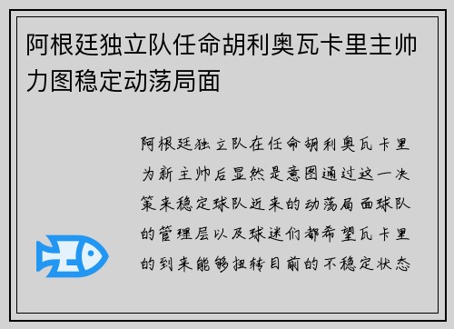 阿根廷独立队任命胡利奥瓦卡里主帅力图稳定动荡局面
